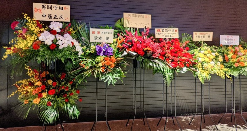 男闘呼組再結成ライブに中居正広が花を贈る