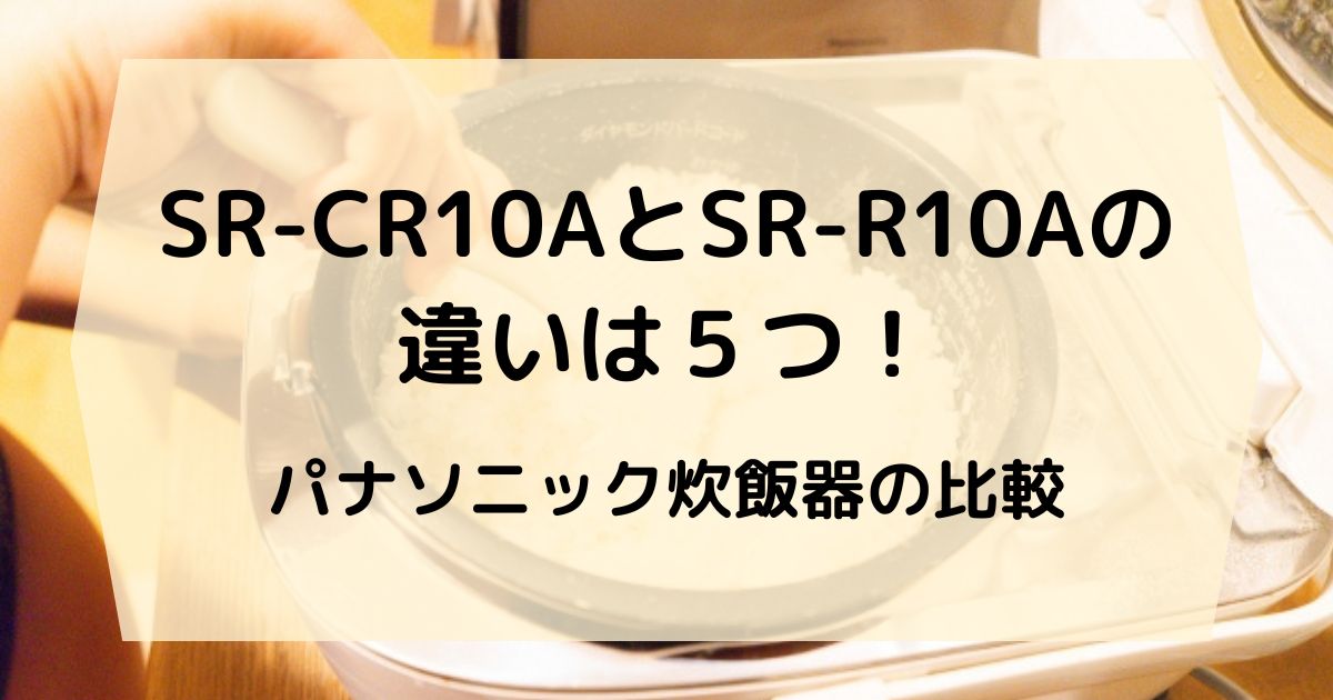 SR-CR10AとSR-R10Aの違いは５つ！パナソニック炊飯器の比較